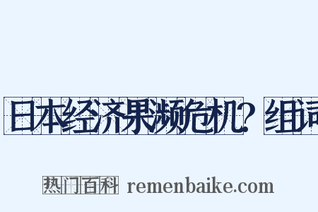 日本经济果濒危机?组词是什么意思的图片